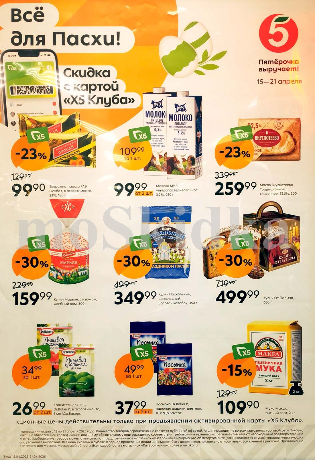 Акции в «Пятёрочке» с 15 по 21 апреля 2025: скидки на пасхальные товары, молоко, масло сливочное, муку. 